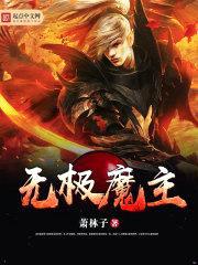 无极魔主