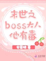 末世大小姐：BOSS他有毒