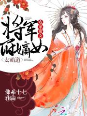 农家贵女：将军府嫡女太霸道