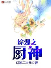 综漫之厨神