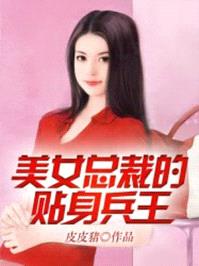 美女总裁的贴身兵王