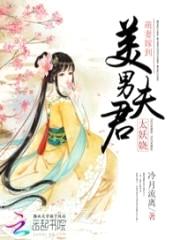 萌妻嫁到：美男夫君太妖娆