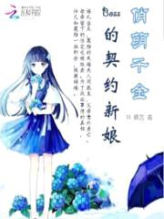 俏萌千金：boss的契约新娘