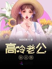 萌妻NO.1：高冷老公快点赞