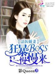 法医娇妻：狂暴BOSS慢慢来