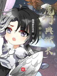 大师兄是魔门典狱长