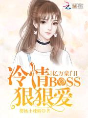 亿万豪门：冷情BOSS狠狠爱