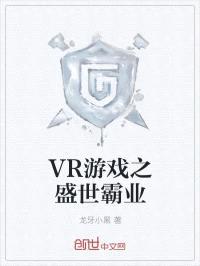 VR游戏之盛世霸业